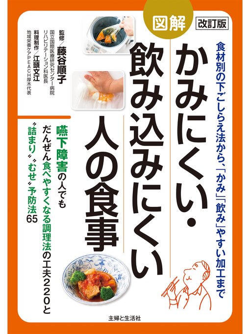 藤谷順子作の改訂版　図解かみにくい・飲み込みにくい人の食事の作品詳細 - 貸出可能